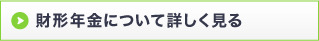 財形年金について詳しく見る