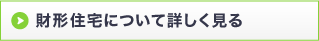 財形住宅について詳しく見る