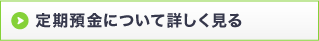 定期預金について詳しく知る