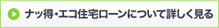 ナッ得・エコ住宅ローンについて詳しく見る
