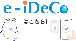e-iDeCoはこちら