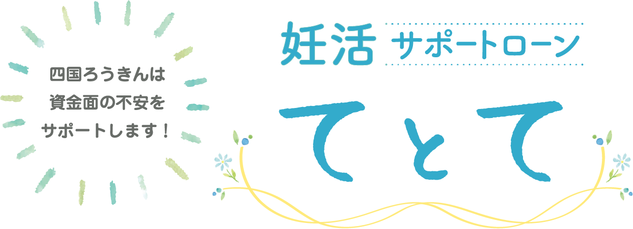 妊活サポートローン ～てとて～