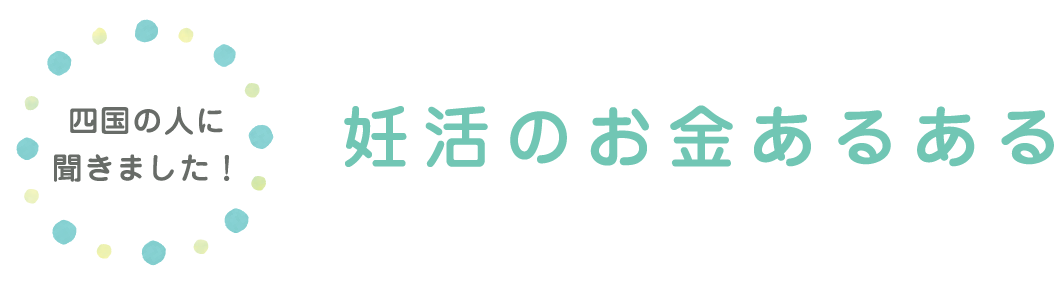 妊活のお金あるある