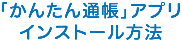 「かんたん通帳」アプリインストール方法