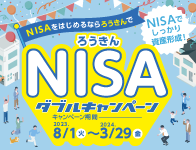 ろうきんNISAダブルキャンペーン 2023年8月1日～2024年3月29日