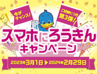スマホにろうきんキャンペーン 2023年3月1日～2024年2月29日
