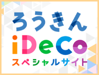 iDeCoスペシャルサイト