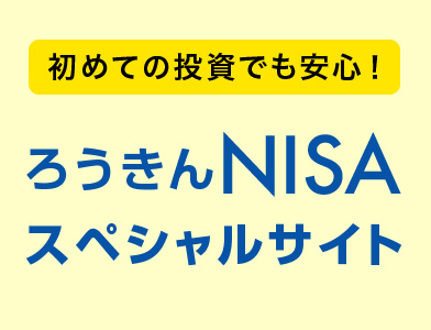 ろうきんNISAスペシャルサイト