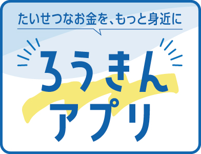 ろうきんアプリ