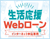 Webローン