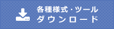 各種様式・ツールダウンロード