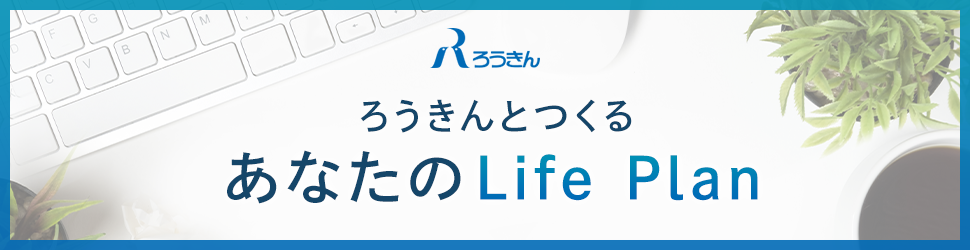 あなたのLife Plan