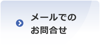 メールでのお問合せ