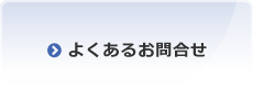 よくあるお問合せ